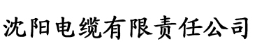 hohosex电缆厂logo